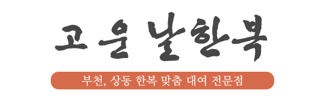 고운날한복_로고 고운날한복_로고