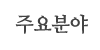주요분야 주요분야