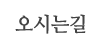 오시는길 오시는길