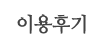 이용후기 이용후기
