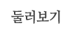둘러보기 둘러보기