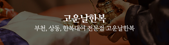고운날한복_공백